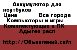 Аккумулятор для ноутбуков HP, Asus, Samsung › Цена ­ 1 300 - Все города Компьютеры и игры » Комплектующие к ПК   . Адыгея респ.